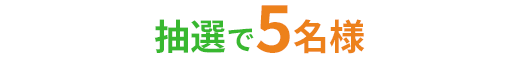 抽選で5名様