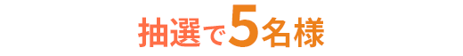 抽選で5名様