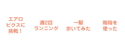 投稿例 エアロビクスに挑戦！ 週2回ランニング 一駅歩いてみた 階段を使った …など