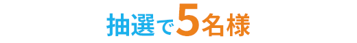 抽選で5名様