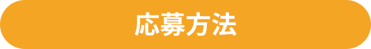 応募方法