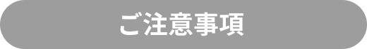 ご注意事項
