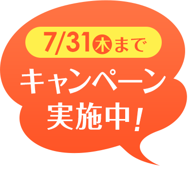 7月31日までキャンペーン実施中