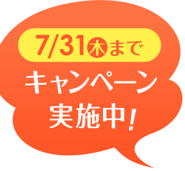 7月31日までキャンペーン実施中