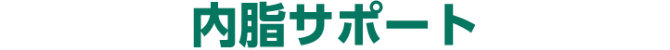 内脂サポート
