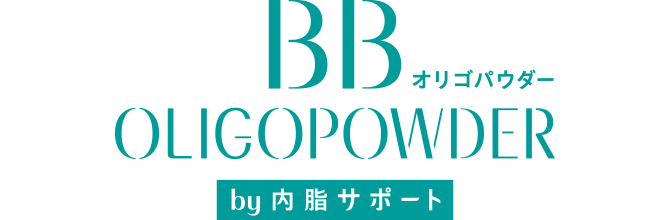 BB オリゴパウダー by 内脂サポート