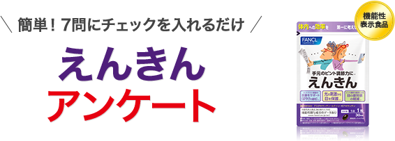 簡単！7問にチェックを入れるだけ えんきん アンケート