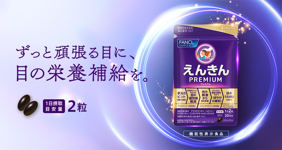 ずっと頑張る目に、目の栄養補給を。