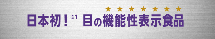 日本初！※1 目の機能性表示食品