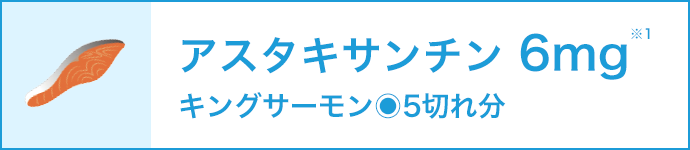 アスタキサンチン6mg※1 キングサーモン5切れ分