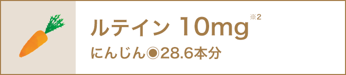 ルテイン10mg※2 にんじん28.6本分