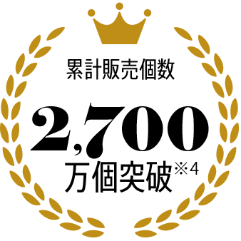 累計販売個数2,700万個突破※4