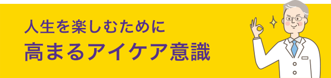 人生を楽しむために高まるアイケア意識