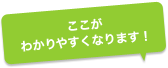 ここがわかりやすくなります！