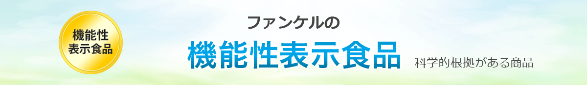 ファンケルの機能性表示食品