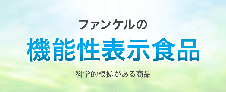 ファンケルの機能性表示食品