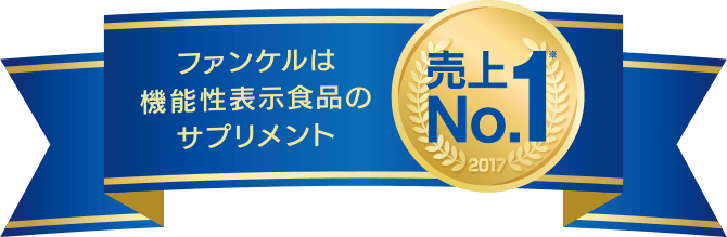 ファンケルは機能性表示食品のサプリメント売上No.1