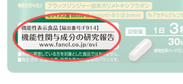 ファンケルの「機能性表示食品」シリーズパッケージの見方