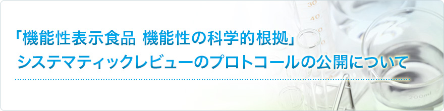 「機能性表示食品機能性の科学的根拠」システマティックレビューのプロトコールの公開について