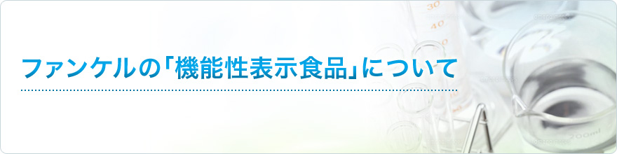 ファンケルの「機能性表示食品」について