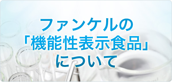 ファンケルの機能性表示食品について