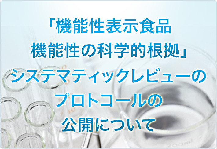 「機能性表示食品機能性の科学的根拠」システマティックレビューのプロトコールの公開について