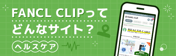 FANCL CLIPってどんなサイト？ヘルスケア