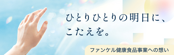 健康食品のこだわり