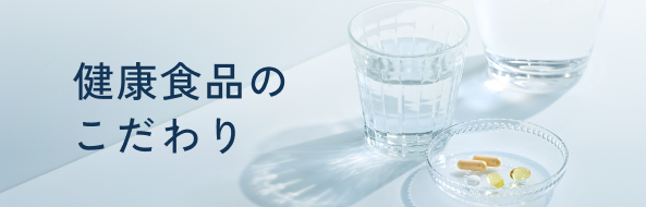 健康食品のこだわり