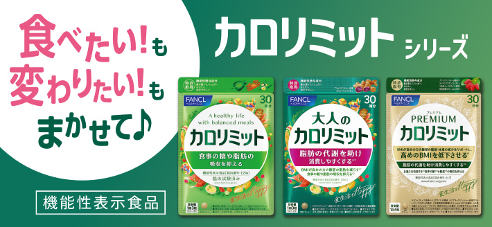 カロリミットシリーズ