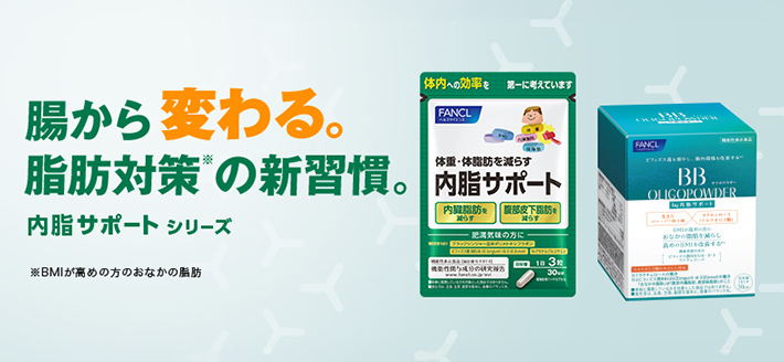 内脂サポート