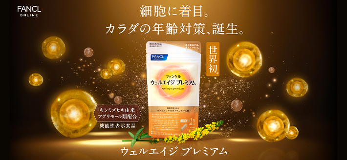 ウェルエイジ プレミアム
