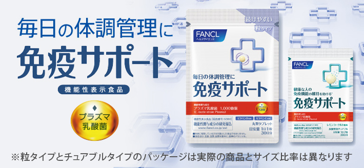 免疫サポート