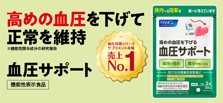 高めの血圧を下げて正常を維持 血圧サポート