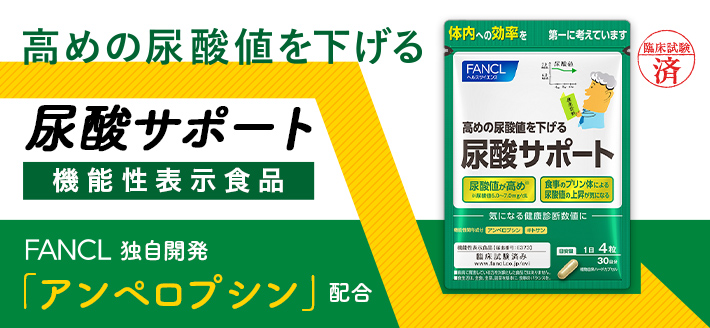 日本初 高めの尿酸値を下げる 尿酸サポート