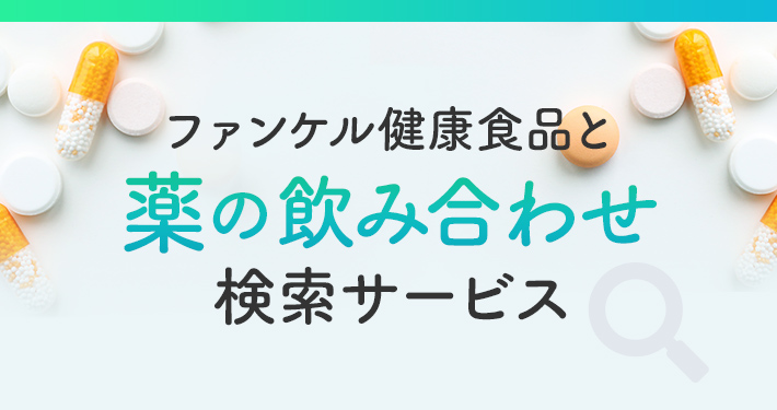 ファンケル健康食品と薬の飲み合わせ検索サービス