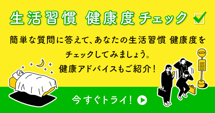 生活習慣健康度チェック