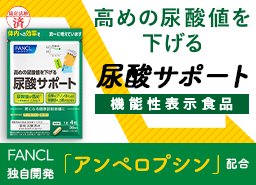 日本初 高めの尿酸値を下げる 尿酸サポート