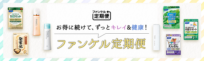 お得に続けて、ずっとキレイ＆健康！ファンケル定期便