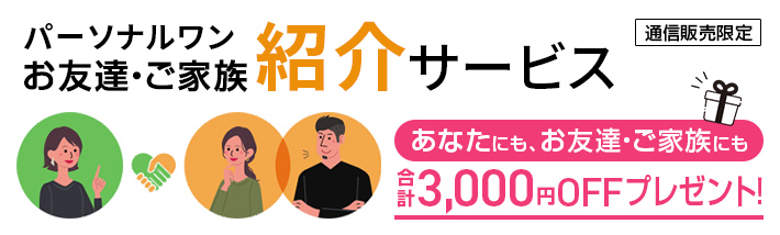 パーソナルワンお友達・ご家族紹介サービス