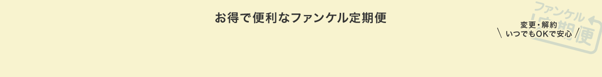 お得で便利なファンケル定期便 変更・解約いつでもOKで安心