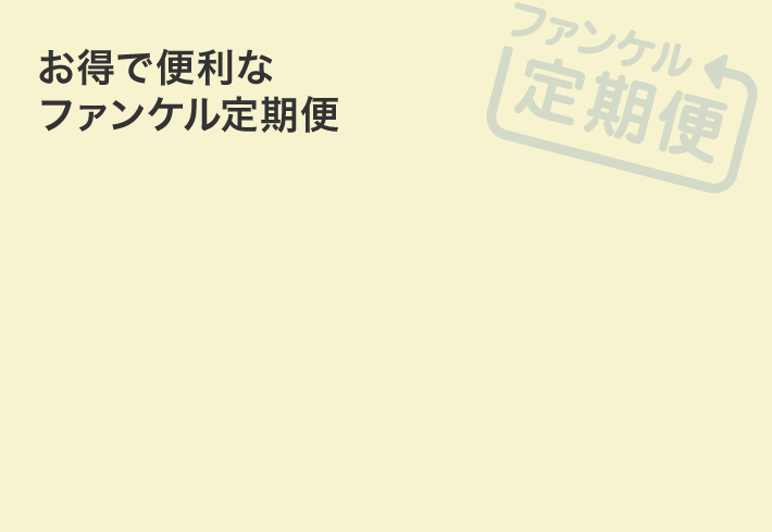 お得で便利なファンケル定期便