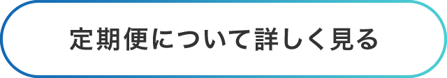 定期便について詳しく見る