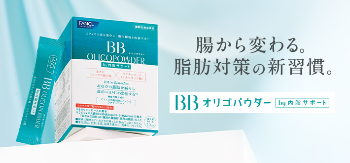腸から変わる。脂肪対策の新習慣。BBオリゴパウダー by内脂サポート