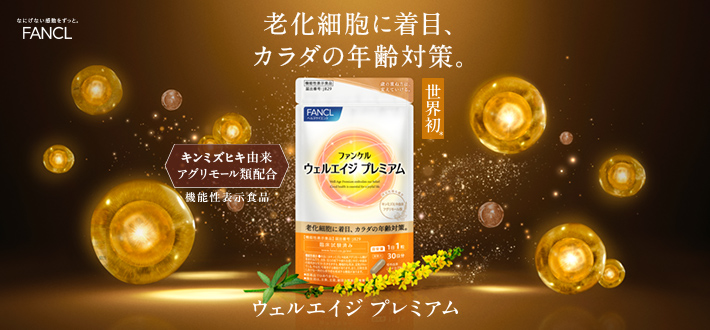 老化細胞に着目、カラダの年齢対策。ウェルエイジプレミアム