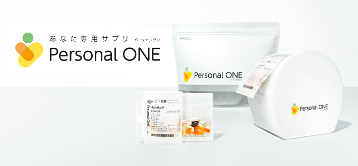 あなたの専用サプリ パーソナルワン