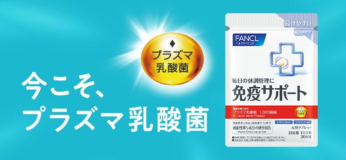 普通じゃない暑さに負けない免疫ケアを 免疫サポート