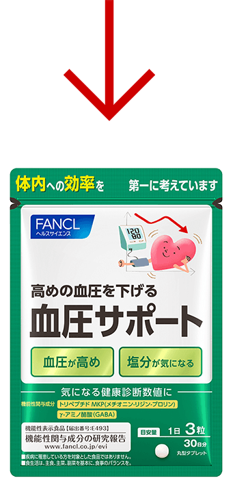 血圧サポート│健康食品・サプリメント通販のファンケルオンライン