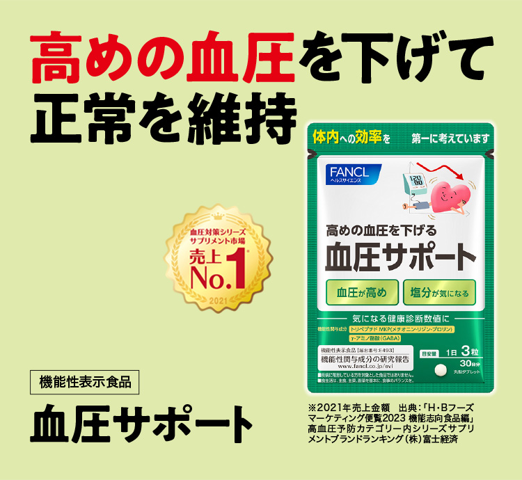 血圧サポート 健康食品 サプリメント通販のファンケルオンライン