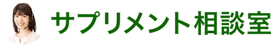 サプリメント相談室